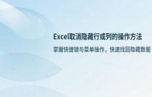 Excel取消隐藏行或列的操作方法_取消隐藏行列的快捷键说明