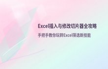 Excel插入切片器的操作步骤_修改切片器名称的详细流程