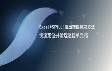 Excel公式计算结果出现SPILL溢出错误的解决方法_常见问题处理