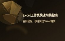 Excel快捷键切换工作表_Sheet表快速跳转的操作方法