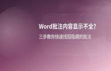 Word软件中设置显示批注内容的具体操作步骤与功能说明
