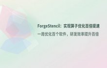 开源AI系统的开发效率对比_传统研发模式与快速实现