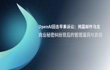 OpenAI回应苹果诉讼_关于法律纠纷与品牌声誉的声明