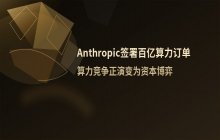 英伟达注资初创公司_获Anthropic规模化AI订单支持