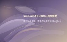 Sand.ai开源千亿级MoE视频模型_探索视频生成扩展路径
