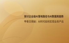 探讨AI原生数据库的概念定义及企业AI落地实施路径