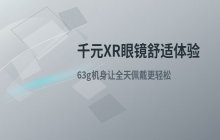 探讨提升佩戴舒适度的XR眼镜技术及其市场应用