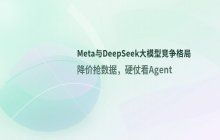 Meta公司与DeepSeek在人工智能领域的竞争态势分析