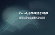 Canva可画 OBS 推流虚拟背景制作