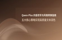 Qwen-Plus 内容改写_文章风格转换与润色方法