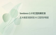 Seedance 2.0 对口型效果测试