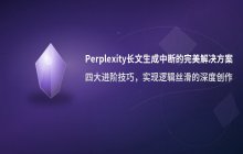 Perplexity 长文章生成逻辑中断问题_分章节生成方案