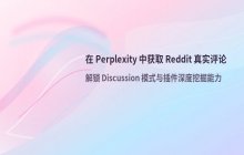在 Perplexity 中使用 Discussion 模式获取 Reddit 评论