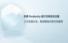 利用 Perplexity 进行代码安全性扫描与漏洞检测