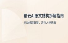剧云AI工具如何有效拆解原文文章结构