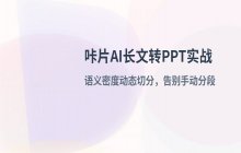使用咔片AI将长篇文章拆分为多页PPT