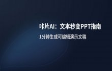 咔片AI将纯文本转化为演示内容的方法
