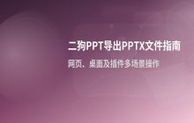 二狗PPT中导出标准PPTX文件的操作步骤