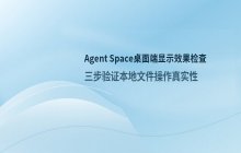 Agent Space如何检查桌面端显示效果