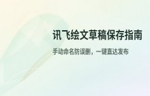 在讯飞绘文中保存已编辑的发布草稿方法