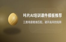 咔片AI中适合制作培训课件的模板推荐