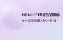 在咔片AI中为PPT新增空白页的具体操作