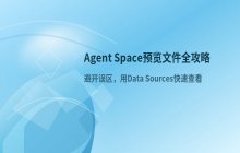 Agent Space开启Preview预览模式的方法