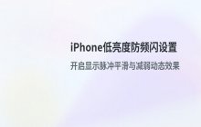 iPhone Flip开启低亮度防频闪模式的设置