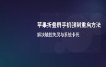 苹果折叠屏手机强制重启的按键组合方法