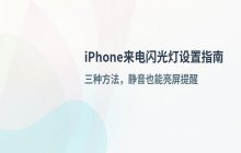 iPhone Fold设置来电时闪光灯闪烁功能