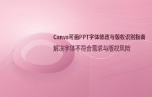 Canva可画PPT生成：字体修改_免费与付费字体区分