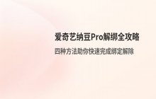 解除爱奇艺纳豆pro绑定方法