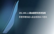 192.168.1.1_路由器网关与无线密码修改