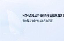 HDMI连接显示器刷新率受限的处理方式