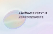 屏幕刷新率从60Hz调至144Hz_操作流程