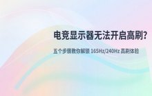 电竞显示器无法开启高刷新率的解决办法