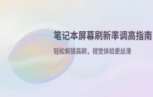 笔记本屏幕刷新率如何调高