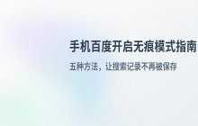 手机百度如何开启无痕模式