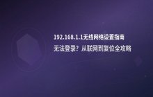 192.168.1.1无线网络设置入口