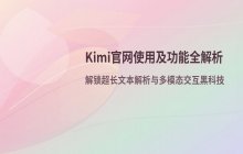 KIMI 官网免费使用及在线问答入口