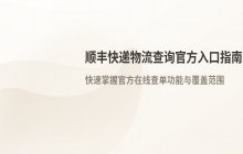 顺丰快递物流查询官方入口