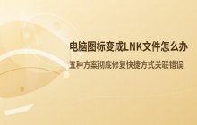 电脑图标变成lnk文件怎么办