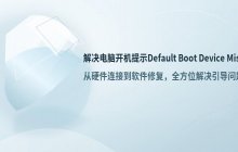 电脑开机提示Default Boot Device Missing_解决BIOS引导问题
