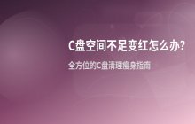C盘空间不足变红怎么办 C盘清理瘦身方法