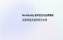 WorkBuddy 的云原生工具定位与边界