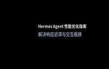 Hermes Agent 性能分析与响应速度提升