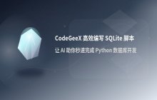 CodeGeeX 编写 SQLite 操作脚本