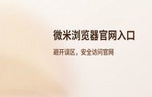 微米浏览器官方入口，访问官网首页地址