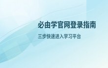 必由学官网登录入口与操作步骤