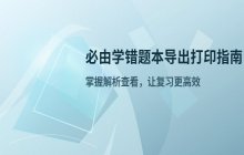 如何导出和打印必由学错题本，查看错题解析